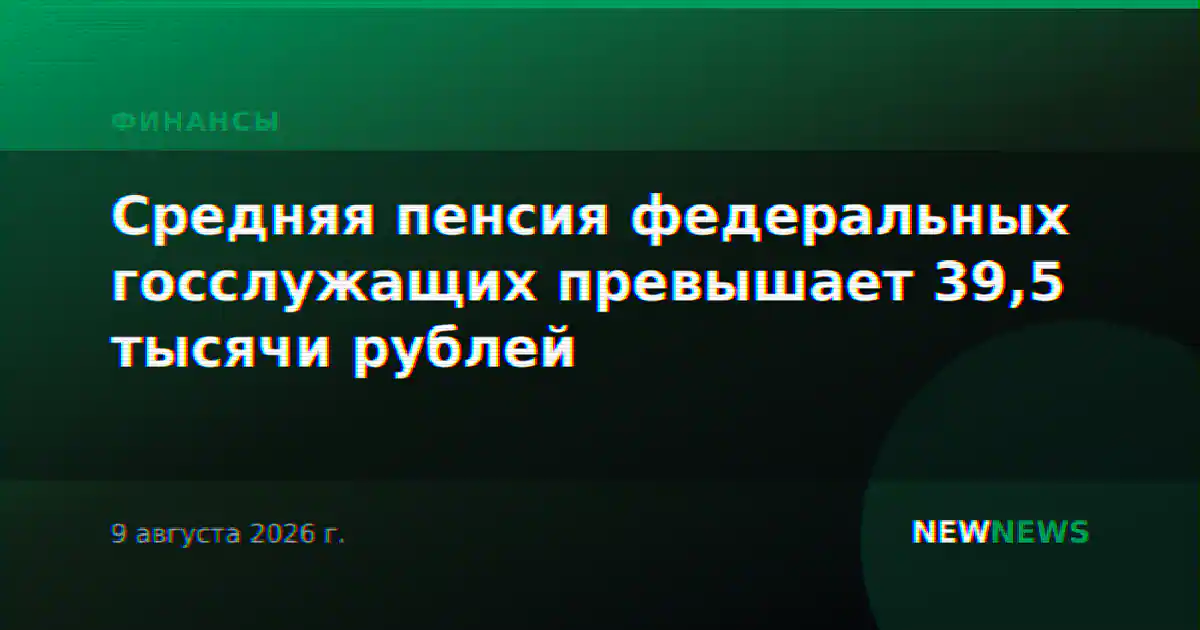 Средняя пенсия федеральных госслужащих превышает 39,5 тысячи рублей