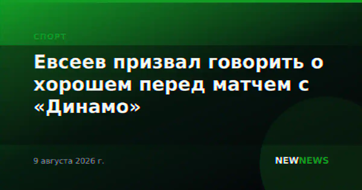 Евсеев призвал говорить о хорошем перед матчем с «Динамо»