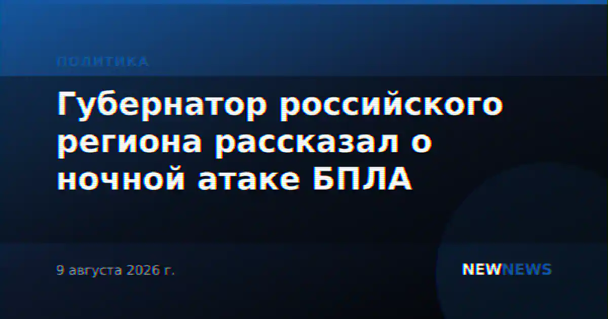 Губернатор российского региона рассказал о ночной атаке БПЛА