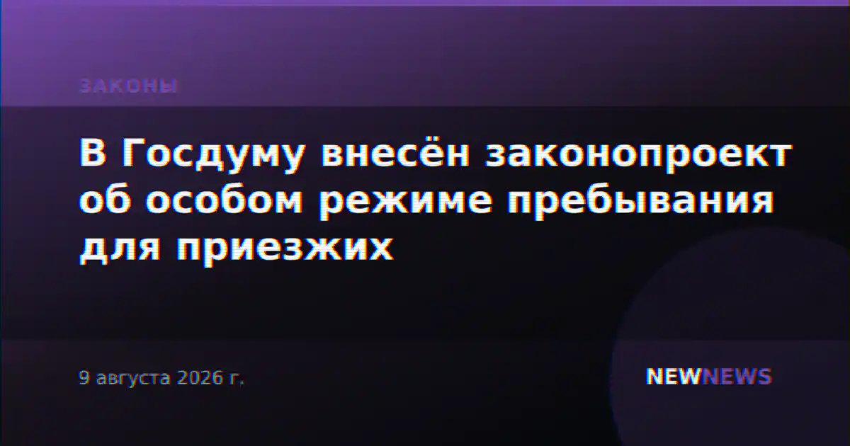 В Госдуму внесён законопроект об особом режиме пребывания для приезжих