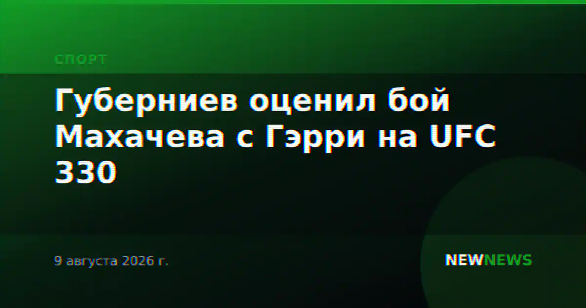 Губерниев оценил бой Махачева с Гэрри на UFC 330
