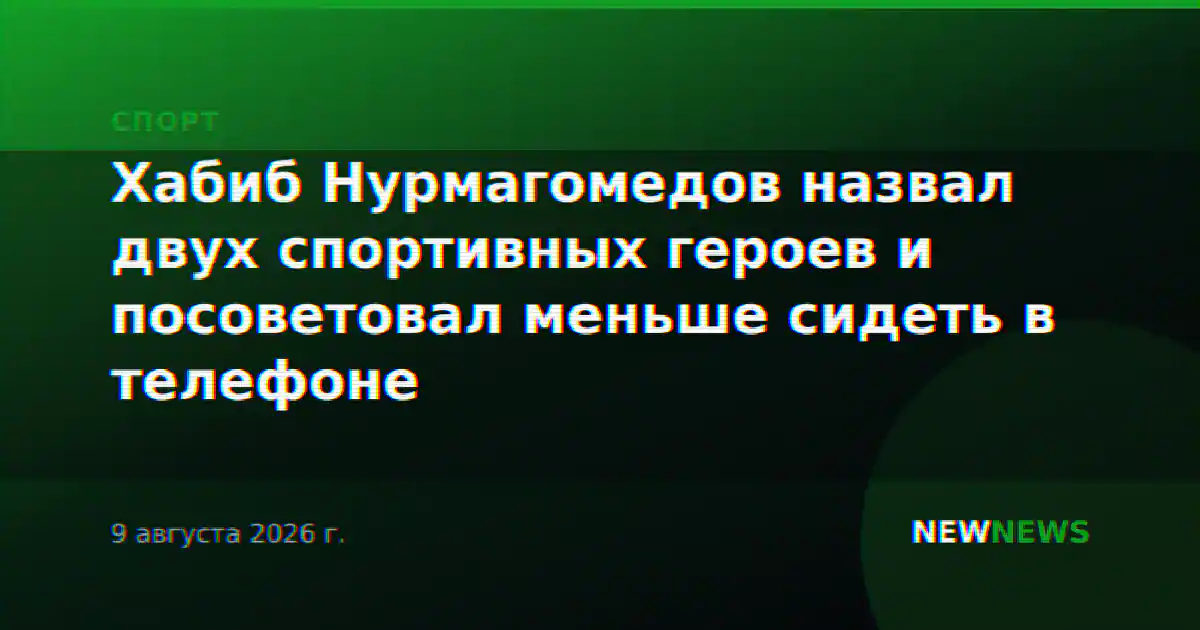 Хабиб Нурмагомедов назвал двух спортивных героев и посоветовал меньше сидеть в телефоне