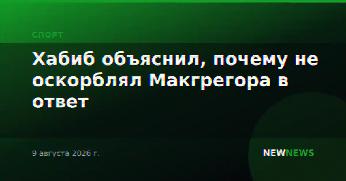 Хабиб объяснил, почему не оскорблял Макгрегора в ответ