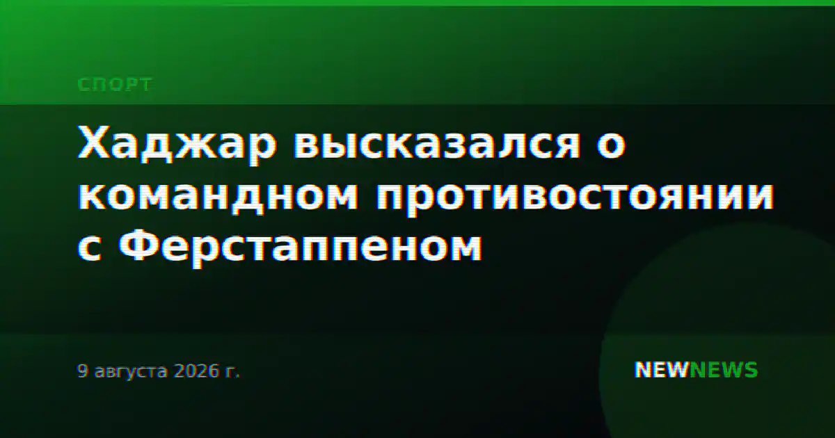 Хаджар высказался о командном противостоянии с Ферстаппеном