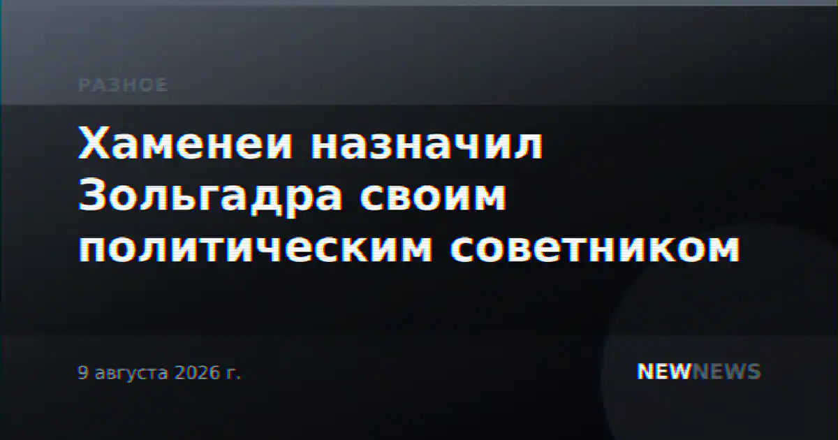 Хаменеи назначил Зольгадра своим политическим советником