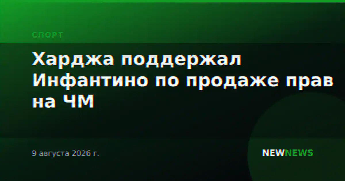 Харджа поддержал Инфантино по продаже прав на ЧМ