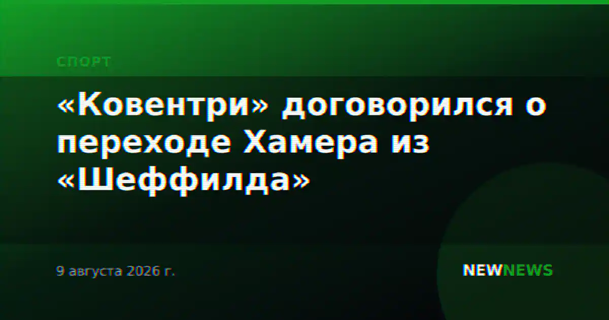 «Ковентри» договорился о переходе Хамера из «Шеффилда»