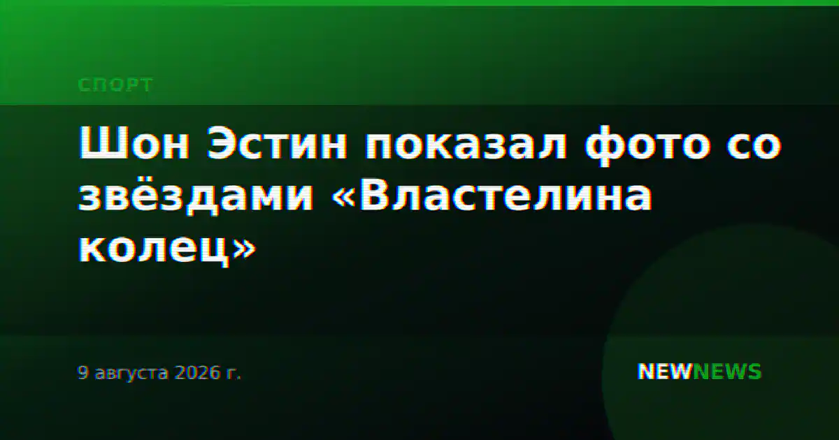 Шон Эстин показал фото со звёздами «Властелина колец»
