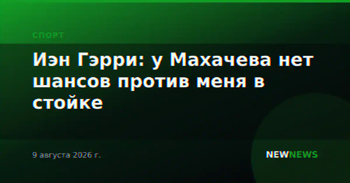 Иэн Гэрри: у Махачева нет шансов против меня в стойке