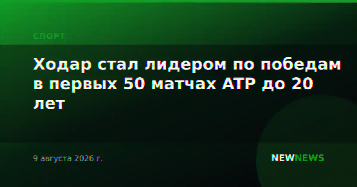 Ходар стал лидером по победам в первых 50 матчах ATP до 20 лет