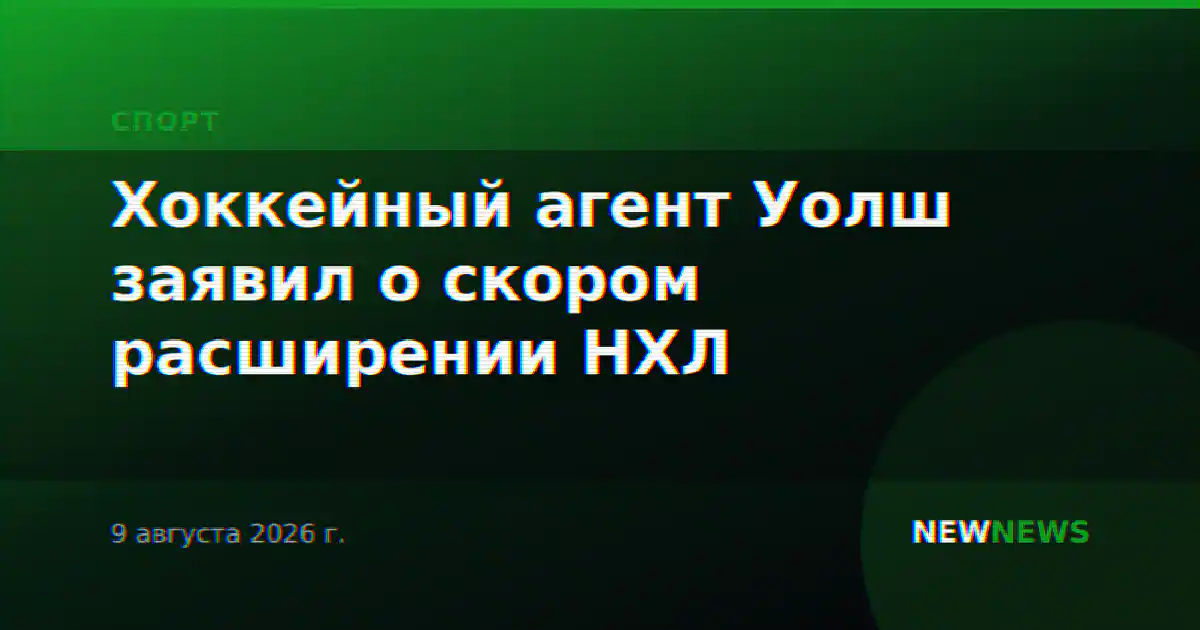 Хоккейный агент Уолш заявил о скором расширении НХЛ