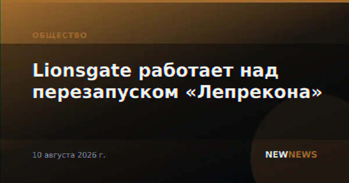 Lionsgate работает над перезапуском «Лепрекона»
