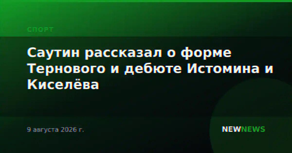 Саутин рассказал о форме Тернового и дебюте Истомина и Киселёва