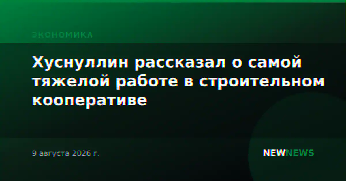 Хуснуллин рассказал о самой тяжелой работе в строительном кооперативе