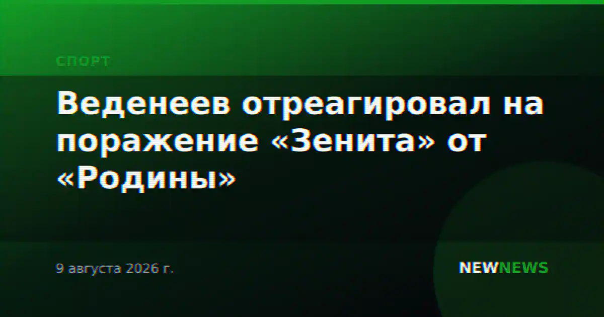 Веденеев отреагировал на поражение «Зенита» от «Родины»