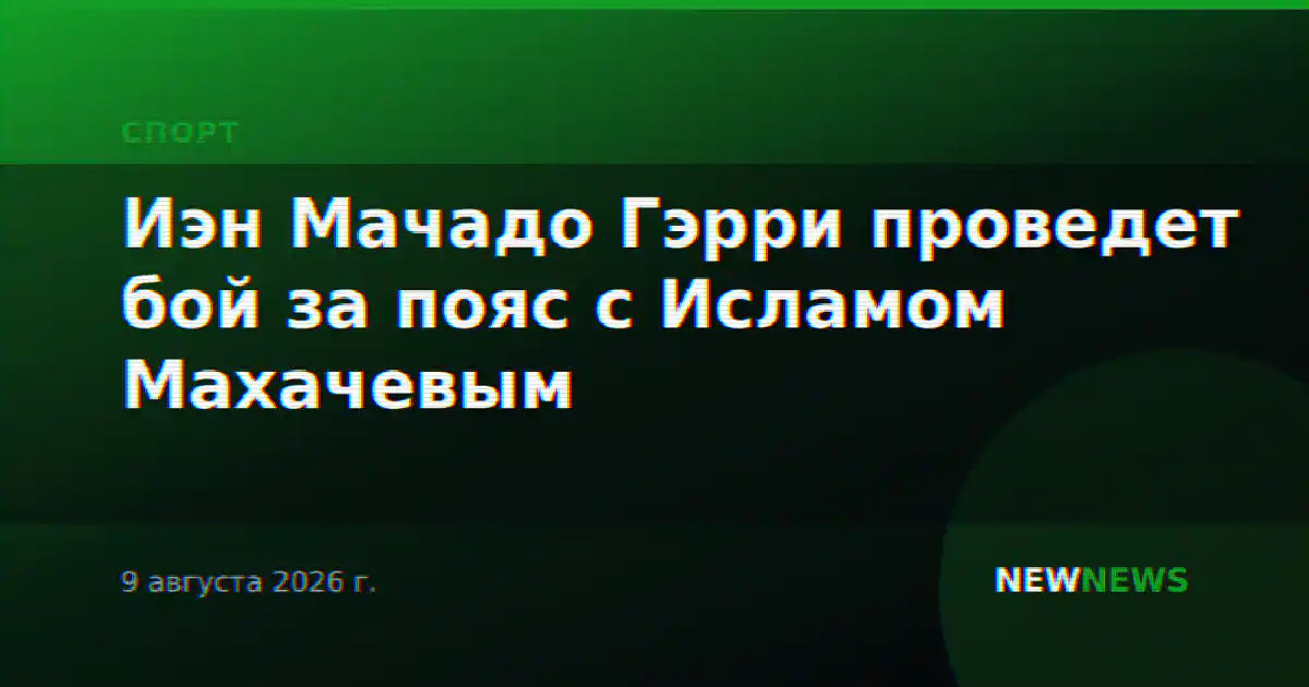 Иэн Мачадо Гэрри проведет бой за пояс с Исламом Махачевым