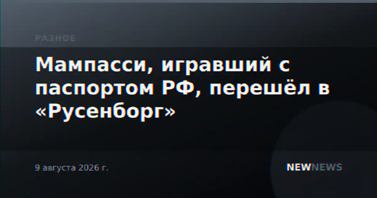 Мампасси, игравший с паспортом РФ, перешёл в «Русенборг»