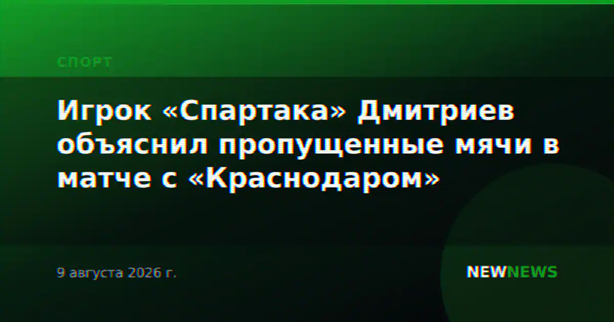 Игрок «Спартака» Дмитриев объяснил пропущенные мячи в матче с «Краснодаром»