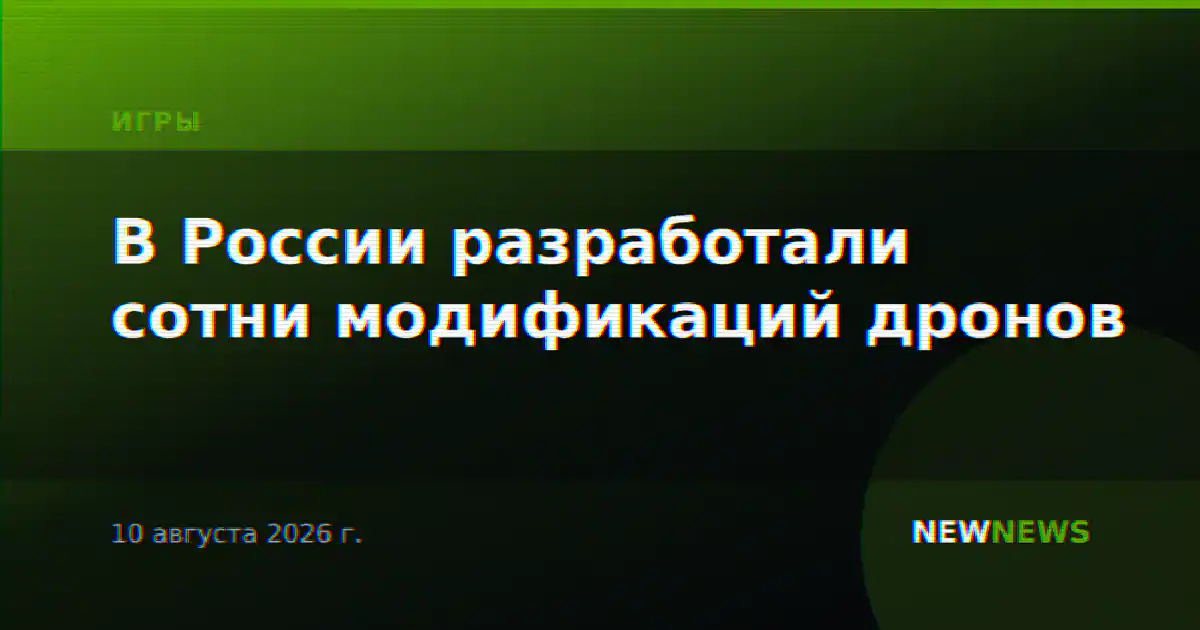 В России разработали сотни модификаций дронов