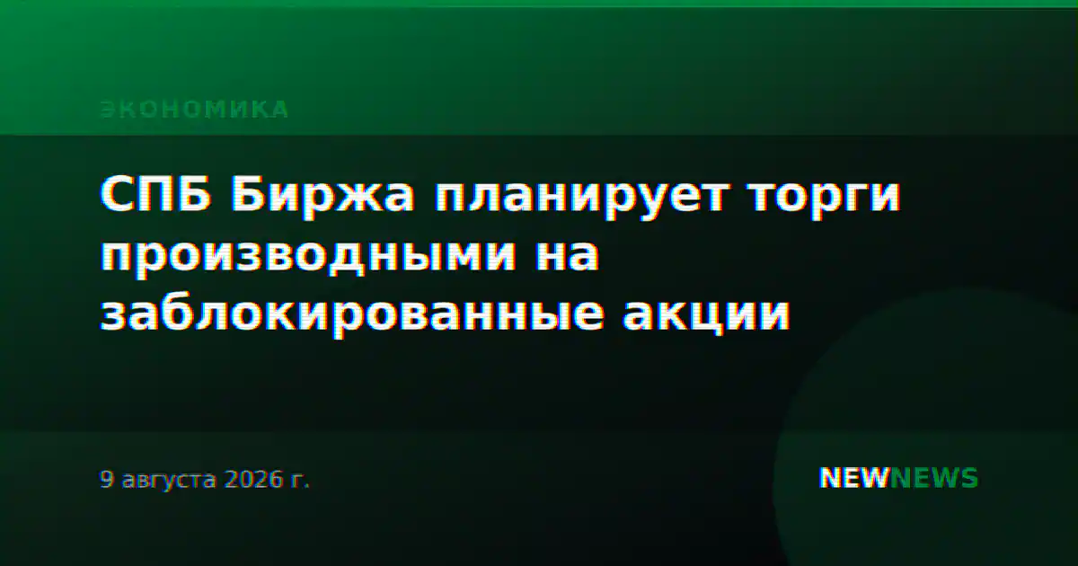 СПБ Биржа планирует торги производными на заблокированные акции