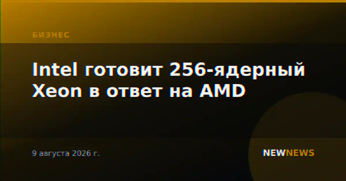 Intel готовит 256-ядерный Xeon в ответ на AMD