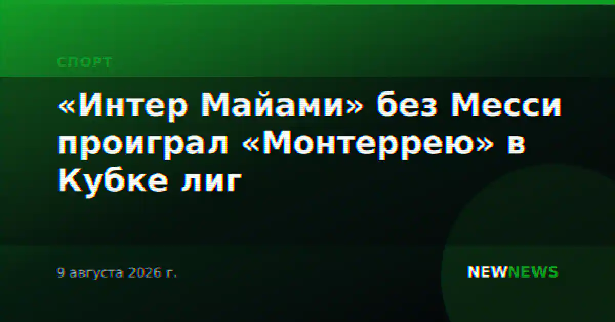 «Интер Майами» без Месси проиграл «Монтеррею» в Кубке лиг