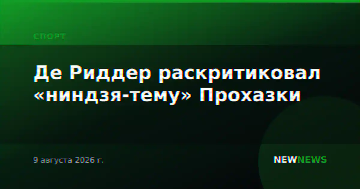 Де Риддер раскритиковал «ниндзя-тему» Прохазки
