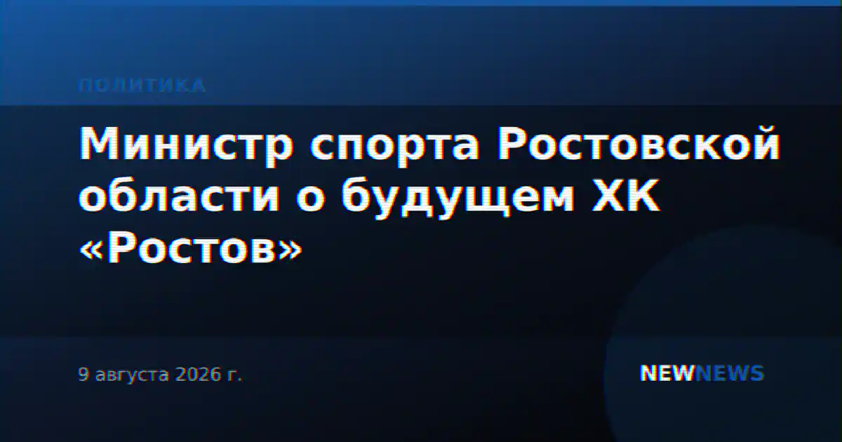 Министр спорта Ростовской области о будущем ХК «Ростов»