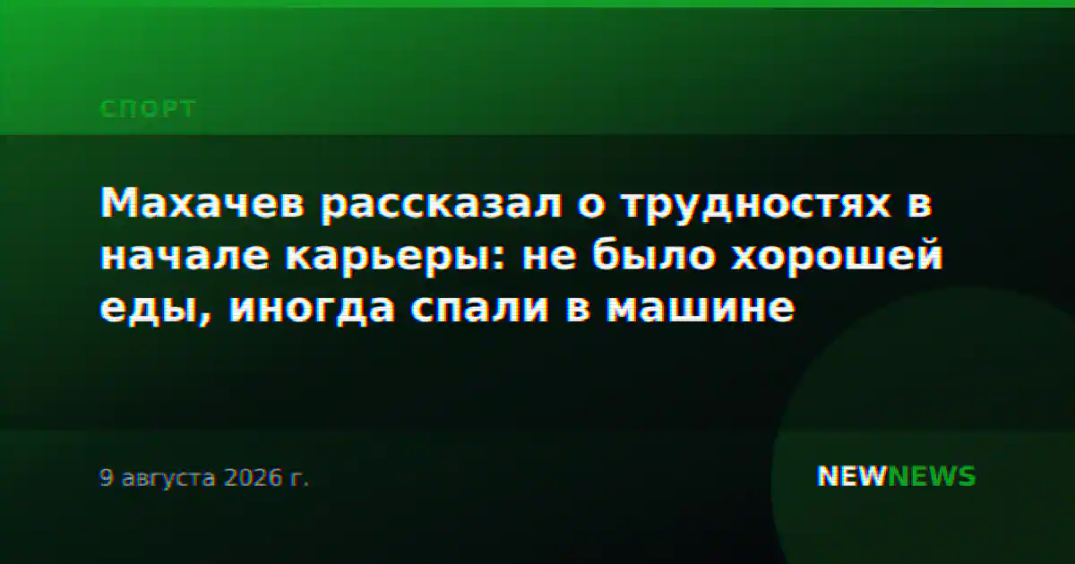 Махачев рассказал о трудностях в начале карьеры: не было хорошей еды, иногда спали в машине