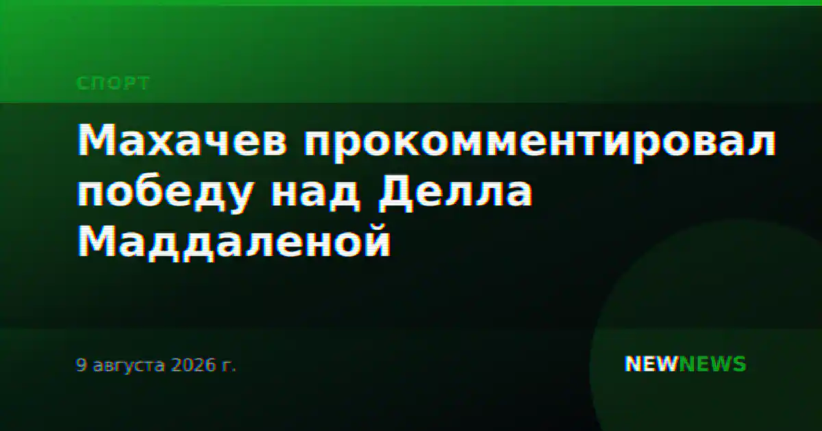 Махачев прокомментировал победу над Делла Маддаленой