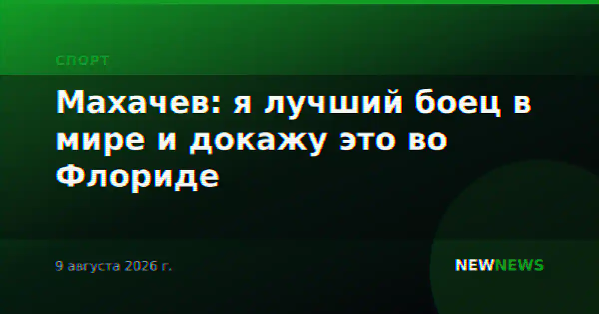 Махачев: я лучший боец в мире и докажу это во Флориде