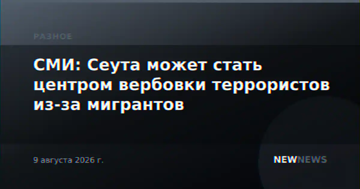 СМИ: Сеута может стать центром вербовки террористов из-за мигрантов
