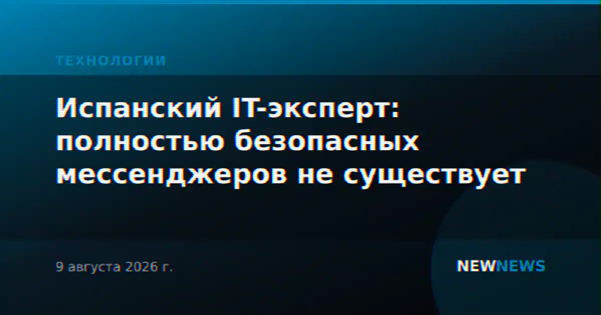 Испанский IT-эксперт: полностью безопасных мессенджеров не существует
