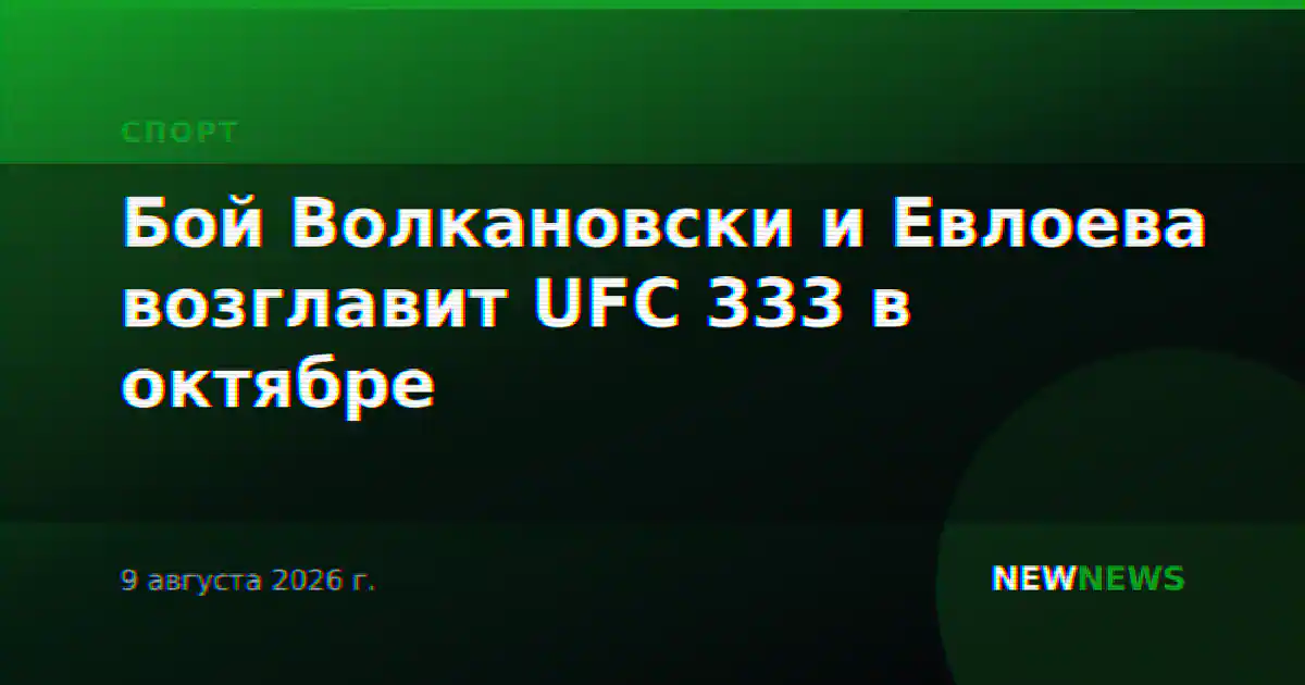 Бой Волкановски и Евлоева возглавит UFC 333 в октябре