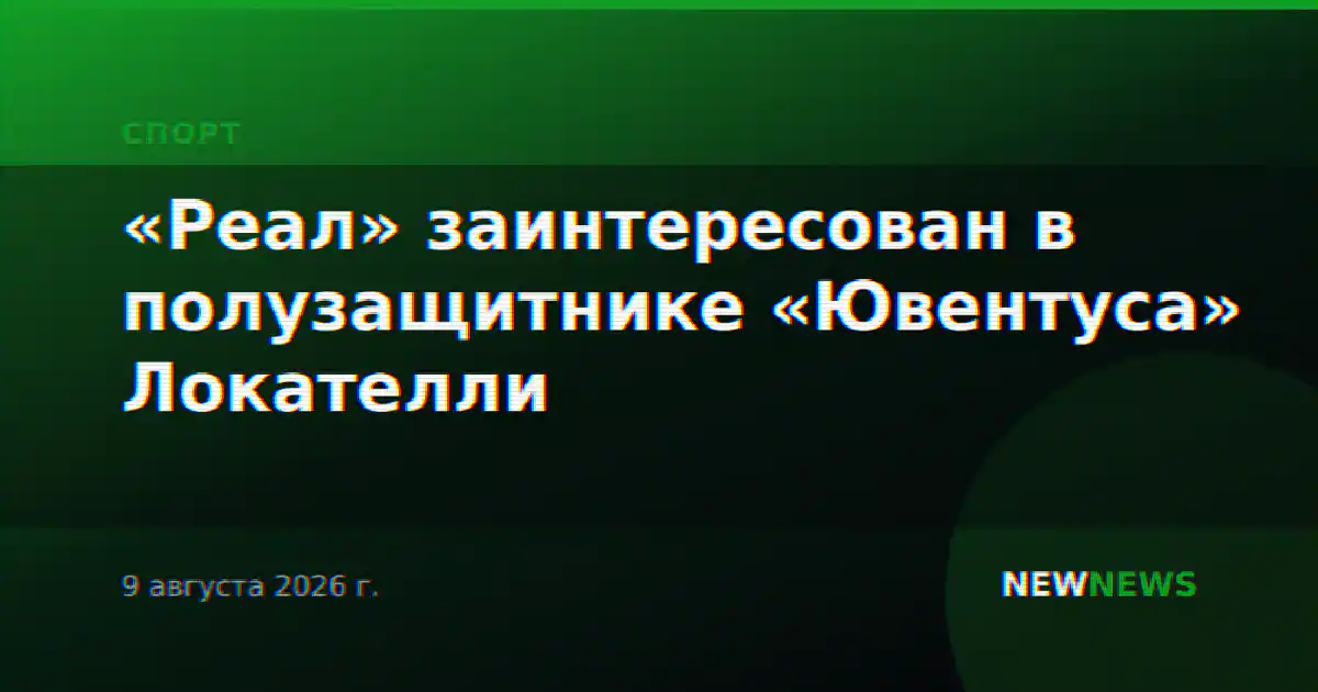 «Реал» заинтересован в полузащитнике «Ювентуса» Локателли