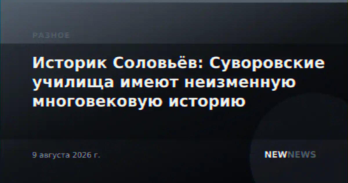 Историк Соловьёв: Суворовские училища имеют неизменную многовековую историю