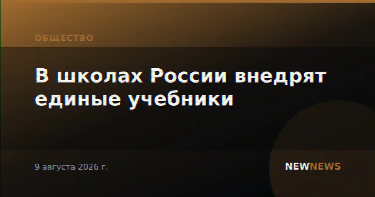 В школах России внедрят единые учебники