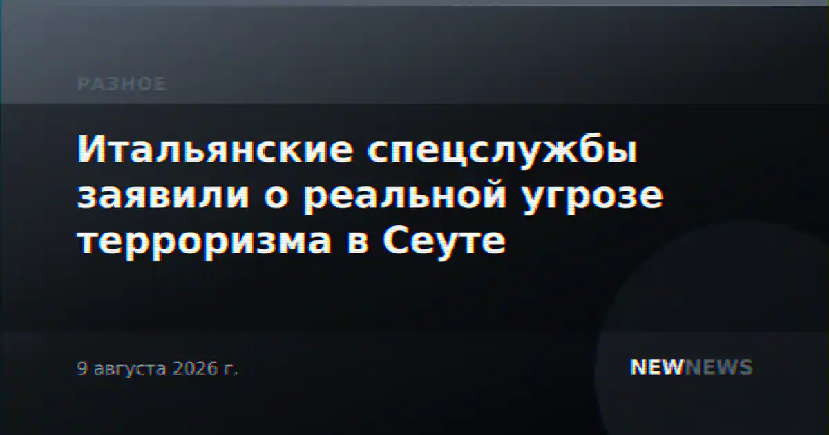 Итальянские спецслужбы заявили о реальной угрозе терроризма в Сеуте