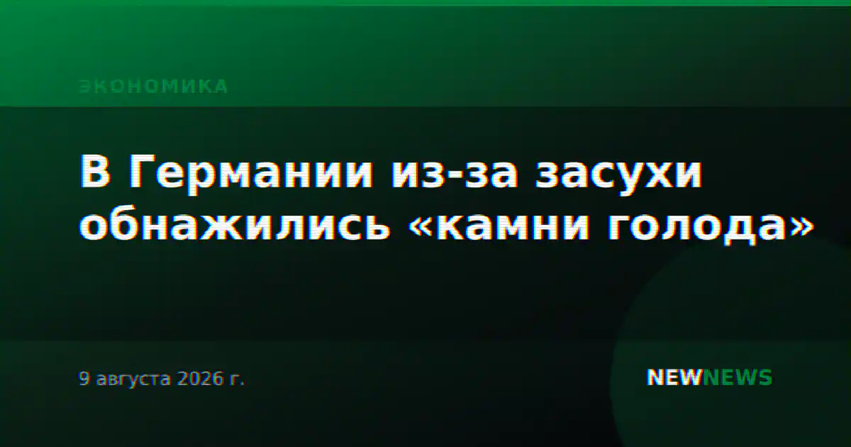 В Германии из-за засухи обнажились «камни голода»