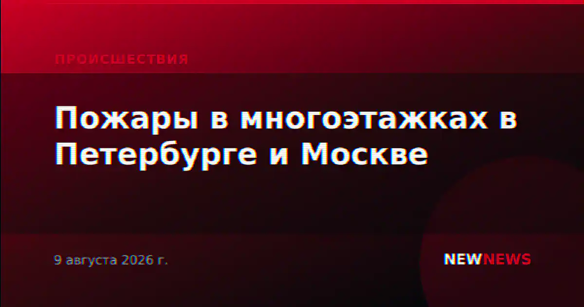 Пожары в многоэтажках в Петербурге и Москве