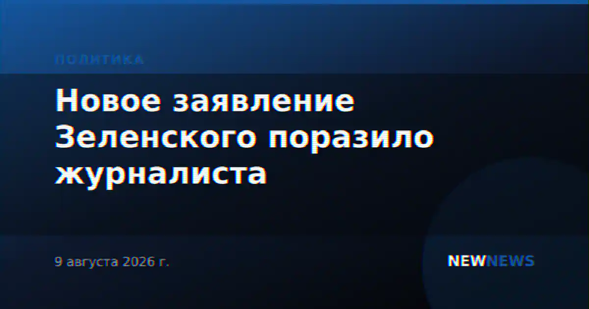 Новое заявление Зеленского поразило журналиста