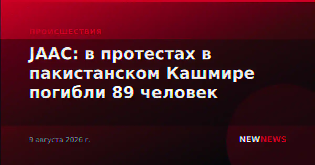 JAAC: в протестах в пакистанском Кашмире погибли 89 человек