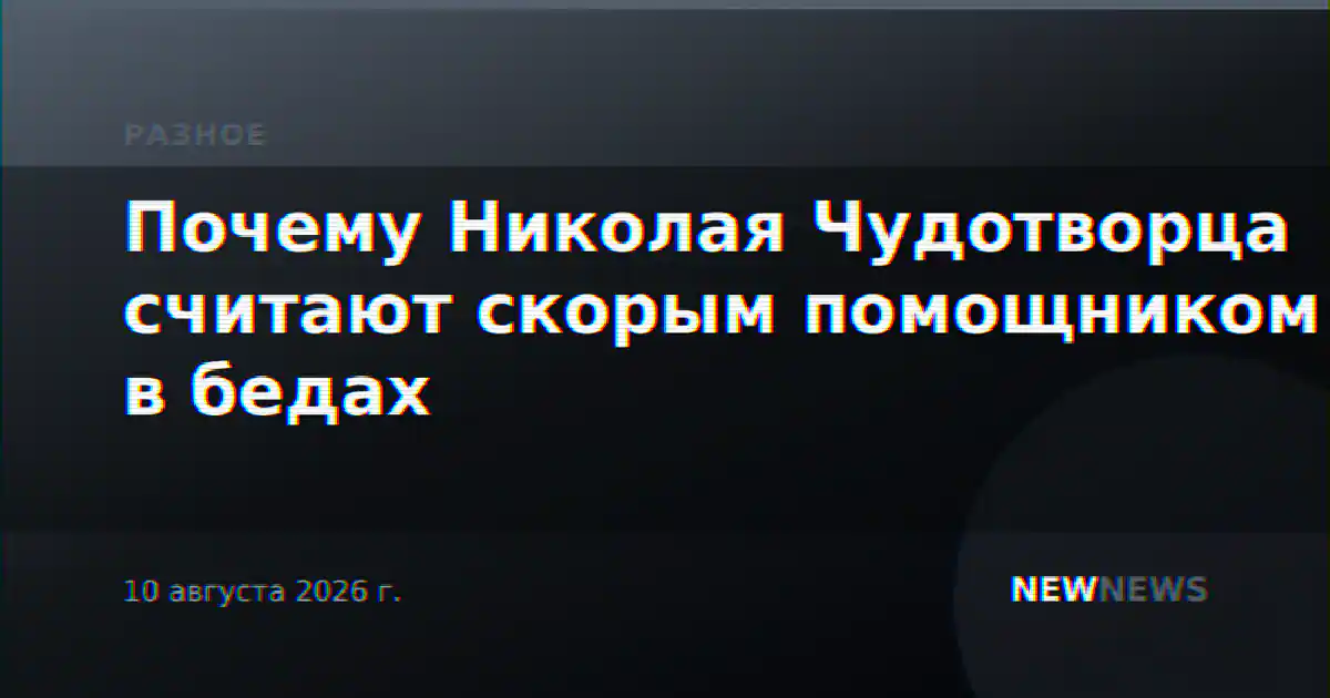 Почему Николая Чудотворца считают скорым помощником в бедах
