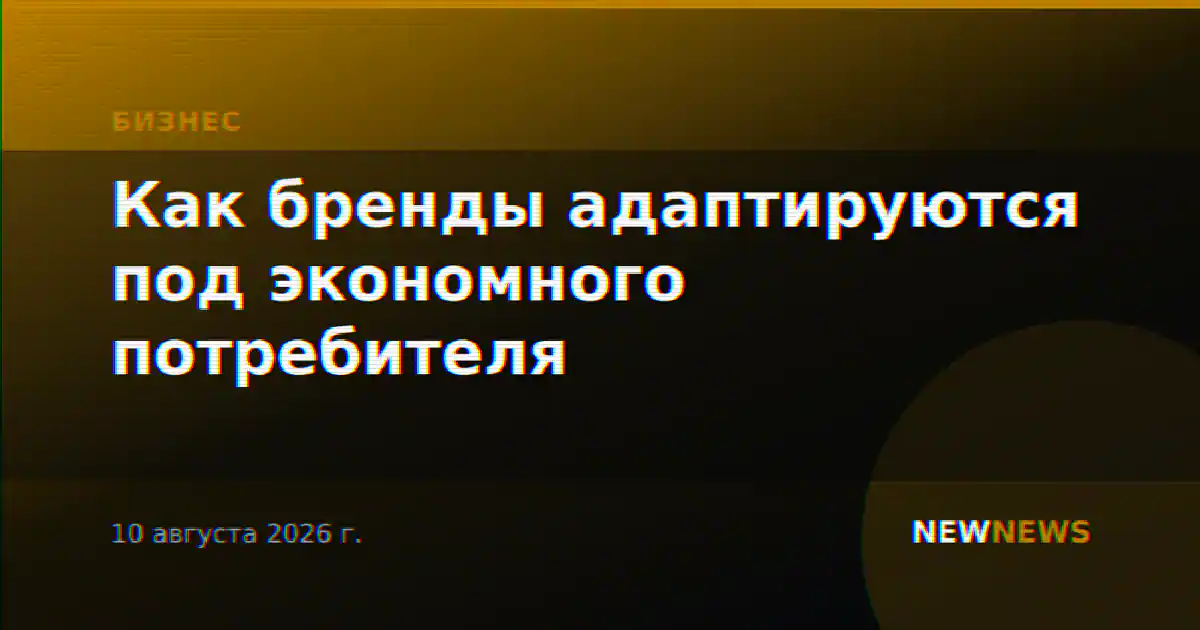 Как бренды адаптируются под экономного потребителя