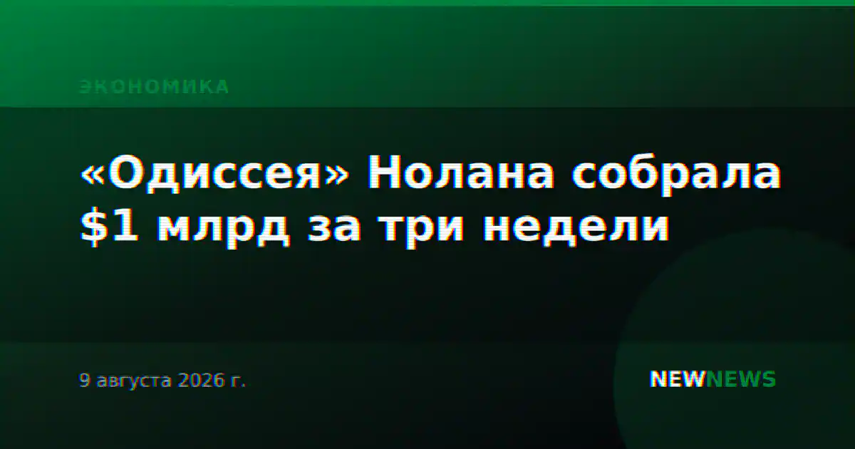 «Одиссея» Нолана собрала $1 млрд за три недели