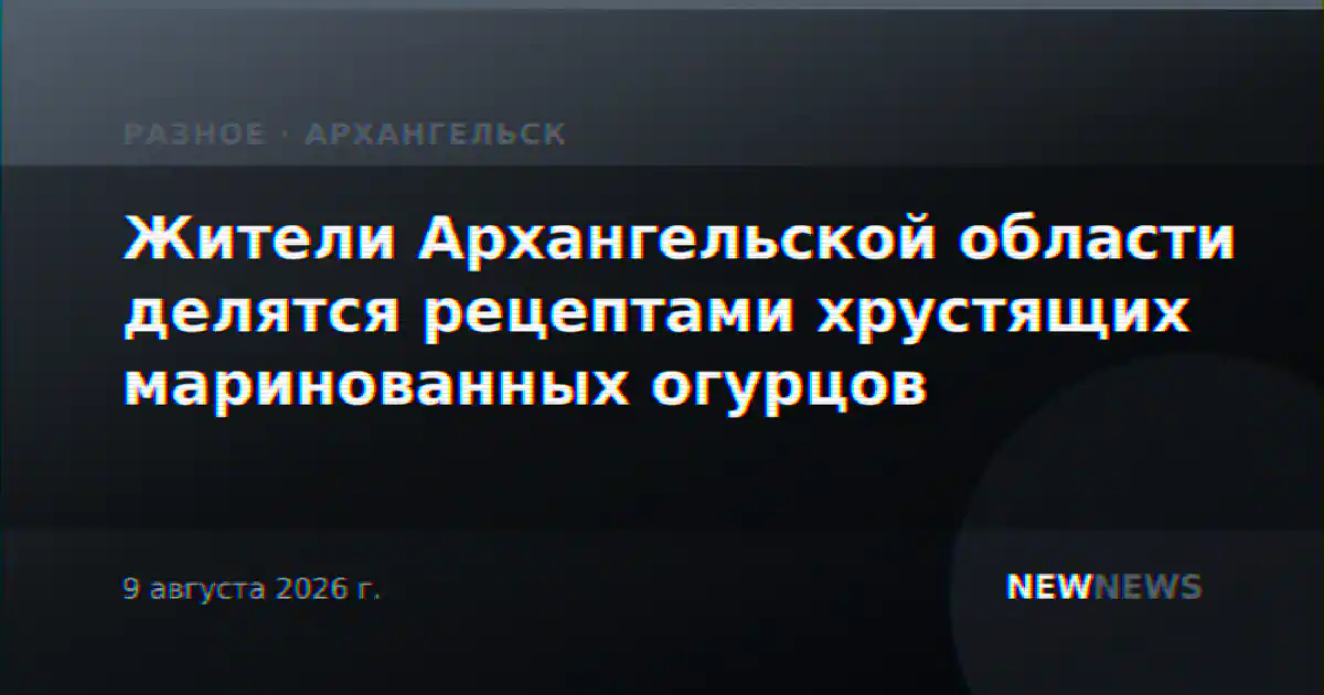 Жители Архангельской области делятся рецептами хрустящих маринованных огурцов
