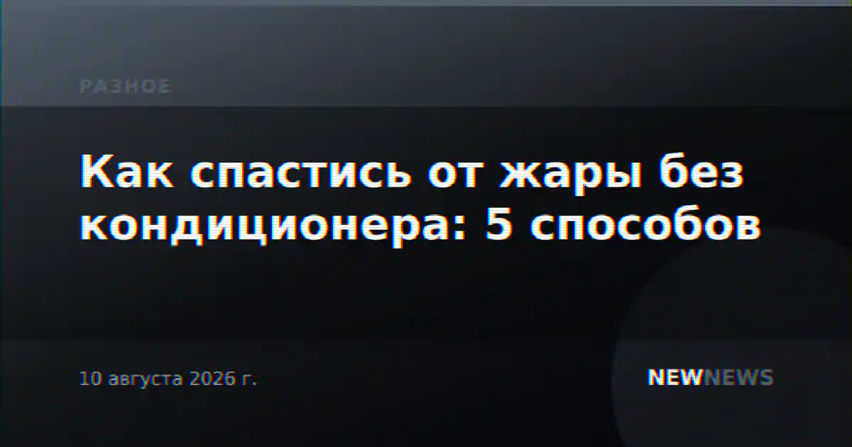 Как спастись от жары без кондиционера: 5 способов