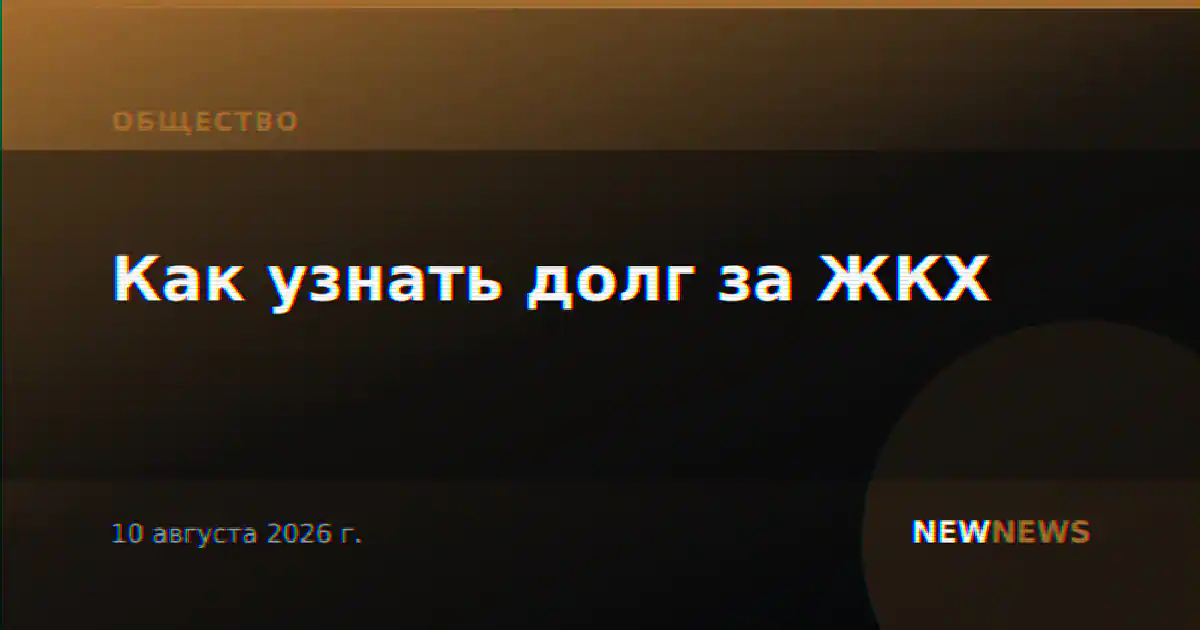 Как узнать долг за ЖКХ