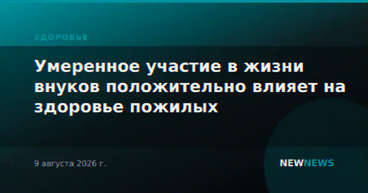 Умеренное участие в жизни внуков положительно влияет на здоровье пожилых