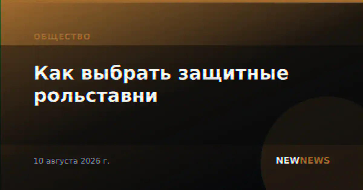 Как выбрать защитные рольставни